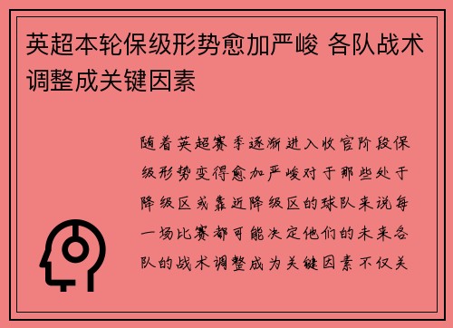英超本轮保级形势愈加严峻 各队战术调整成关键因素