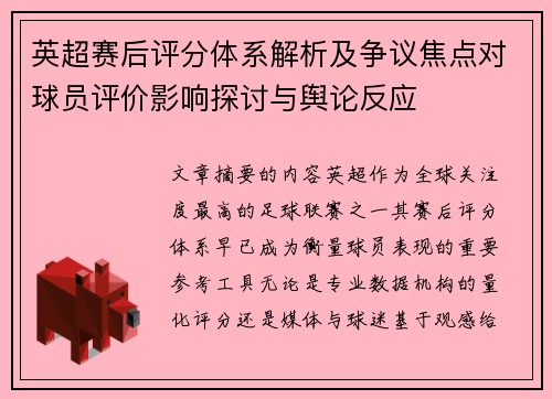 英超赛后评分体系解析及争议焦点对球员评价影响探讨与舆论反应