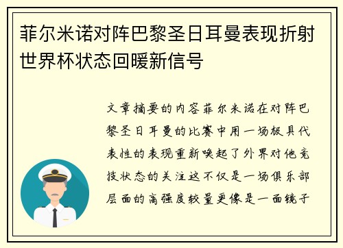 菲尔米诺对阵巴黎圣日耳曼表现折射世界杯状态回暖新信号