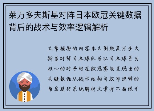 莱万多夫斯基对阵日本欧冠关键数据背后的战术与效率逻辑解析