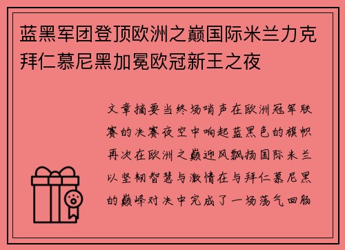 蓝黑军团登顶欧洲之巅国际米兰力克拜仁慕尼黑加冕欧冠新王之夜