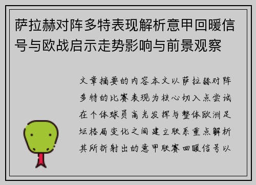 萨拉赫对阵多特表现解析意甲回暖信号与欧战启示走势影响与前景观察