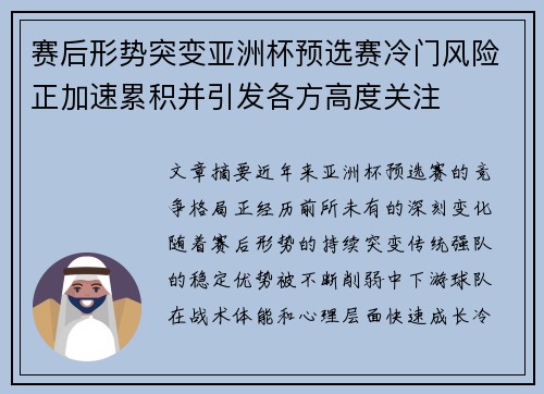 赛后形势突变亚洲杯预选赛冷门风险正加速累积并引发各方高度关注
