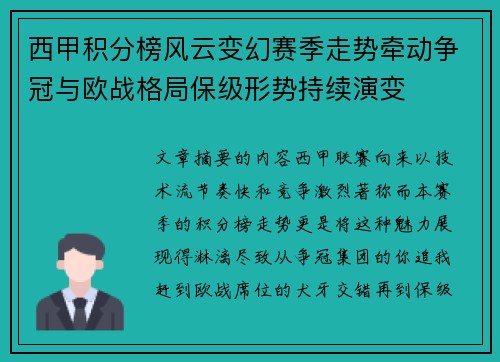 西甲积分榜风云变幻赛季走势牵动争冠与欧战格局保级形势持续演变