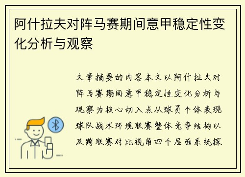阿什拉夫对阵马赛期间意甲稳定性变化分析与观察
