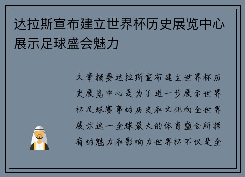 达拉斯宣布建立世界杯历史展览中心展示足球盛会魅力 达拉斯宣布建立世界杯历史展览中心展示足球盛会魅力