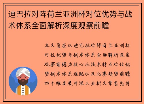 迪巴拉对阵荷兰亚洲杯对位优势与战术体系全面解析深度观察前瞻