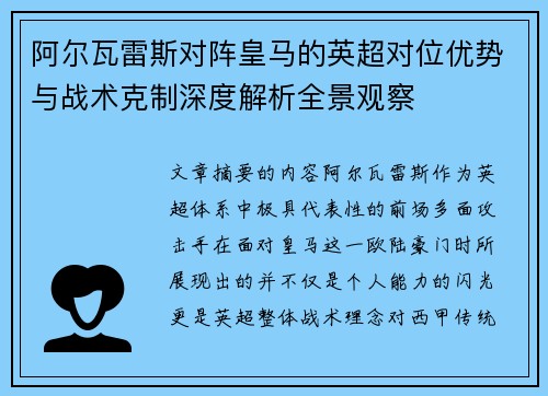 阿尔瓦雷斯对阵皇马的英超对位优势与战术克制深度解析全景观察