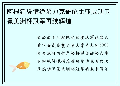 阿根廷凭借绝杀力克哥伦比亚成功卫冕美洲杯冠军再续辉煌