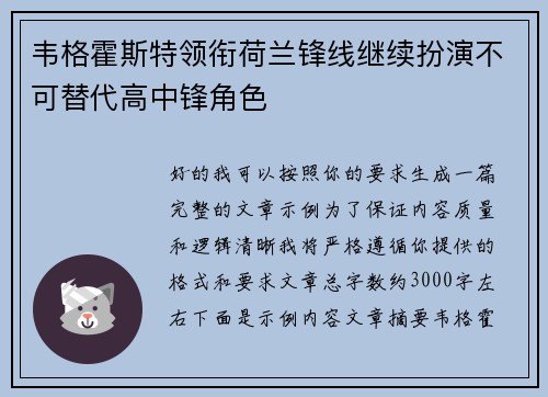 韦格霍斯特领衔荷兰锋线继续扮演不可替代高中锋角色