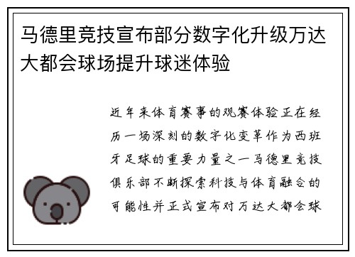 马德里竞技宣布部分数字化升级万达大都会球场提升球迷体验 马德里竞技宣布部分数字化升级万达大都会球场提升球迷体验