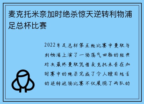麦克托米奈加时绝杀惊天逆转利物浦足总杯比赛 麦克托米奈加时绝杀惊天逆转利物浦足总杯比赛