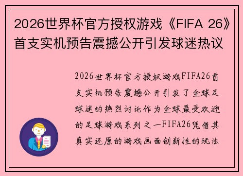 2026世界杯官方授权游戏《FIFA 26》首支实机预告震撼公开引发球迷热议