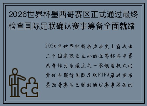 2026世界杯墨西哥赛区正式通过最终检查国际足联确认赛事筹备全面就绪