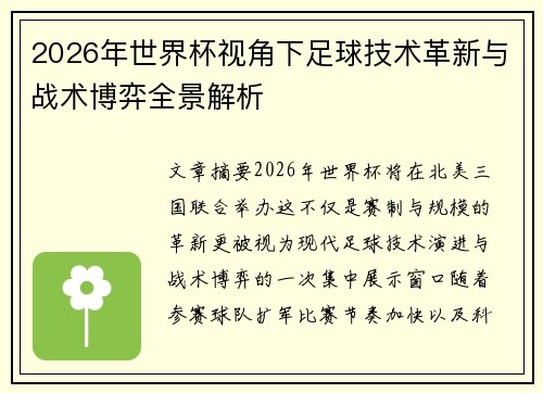 2026年世界杯视角下足球技术革新与战术博弈全景解析 2026年世界杯视角下足球技术革新与战术博弈全景解析