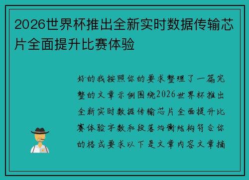 2026世界杯推出全新实时数据传输芯片全面提升比赛体验 2026世界杯推出全新实时数据传输芯片全面提升比赛体验